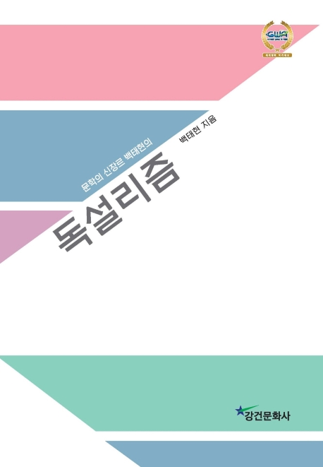 독설리즘