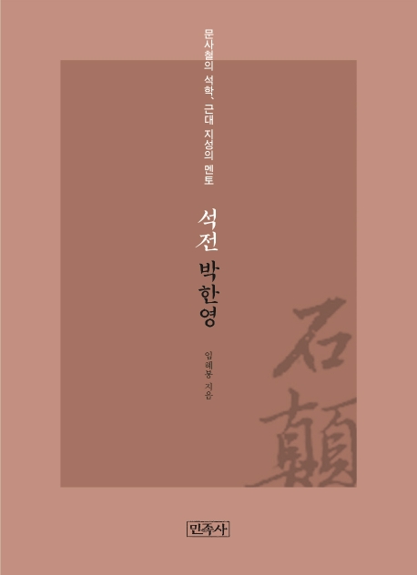 석전 박한영 : 문사철의 석학, 근대 지성의 멘토