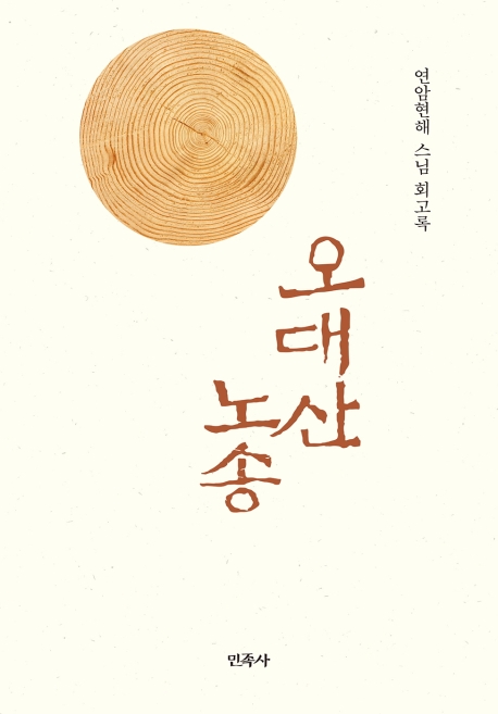 오대산 노송- 연암현해 스님 회고록