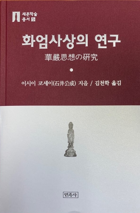 화엄사상의 연구(세존학술총서5)