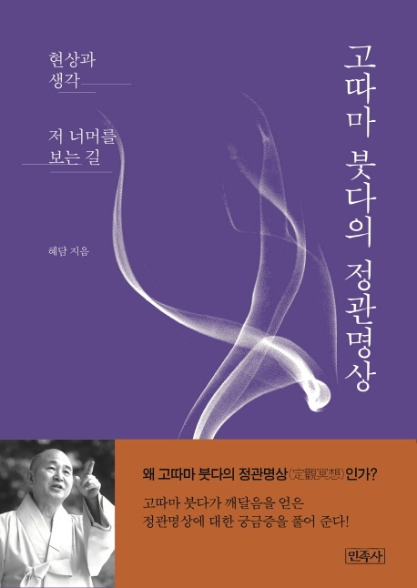 고따마 붓다의 정관명상