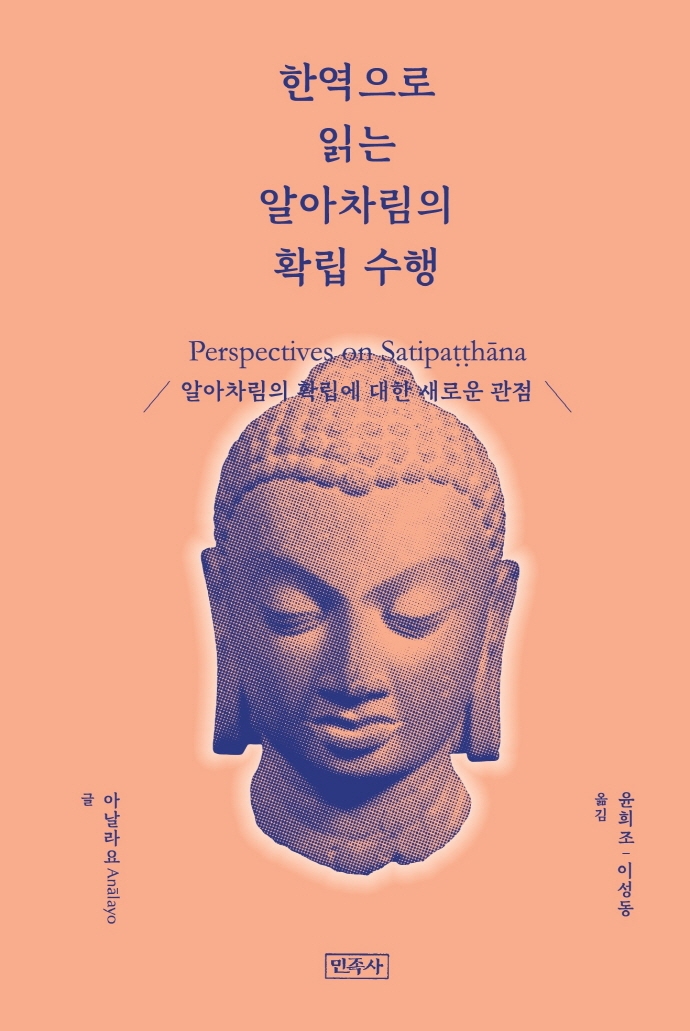 한역으로 읽는 알아차림의 확립 수행 : 알아차림의 확립에 대한 새로운 관점