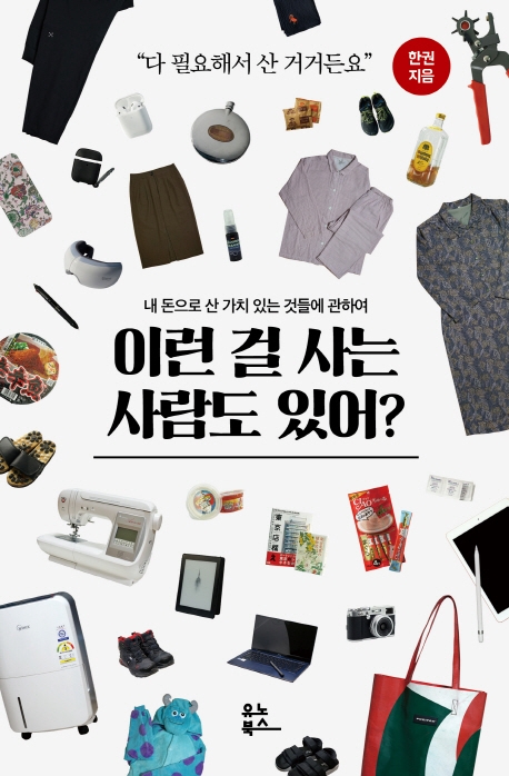 이런 걸 사는 사람도 있어?