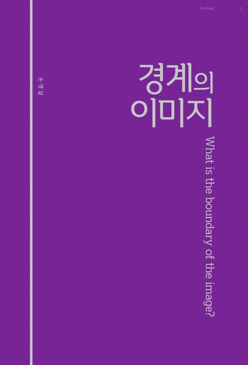 경계의 이미지