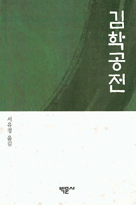 김학공전