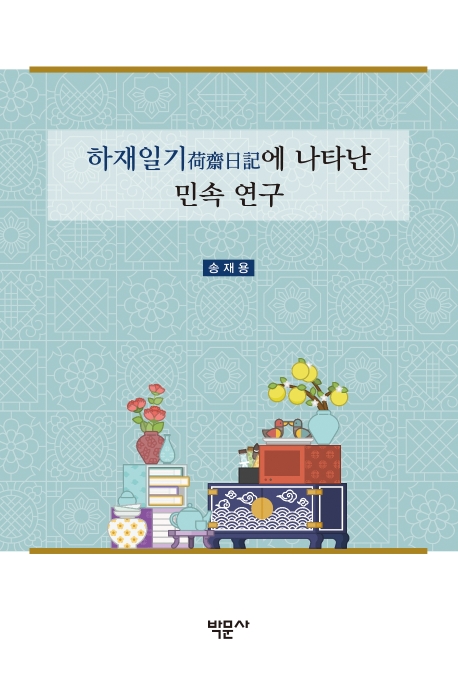 하재일기에 나타난 민속연구
