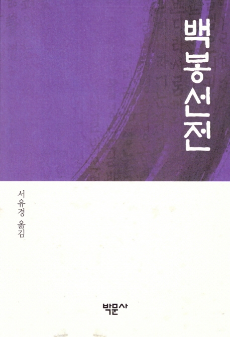 백봉선전
