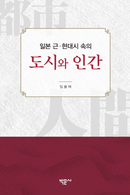 일본 근현대시 속의 도시와 공간
