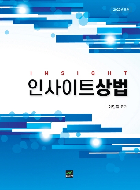 인사이트상법