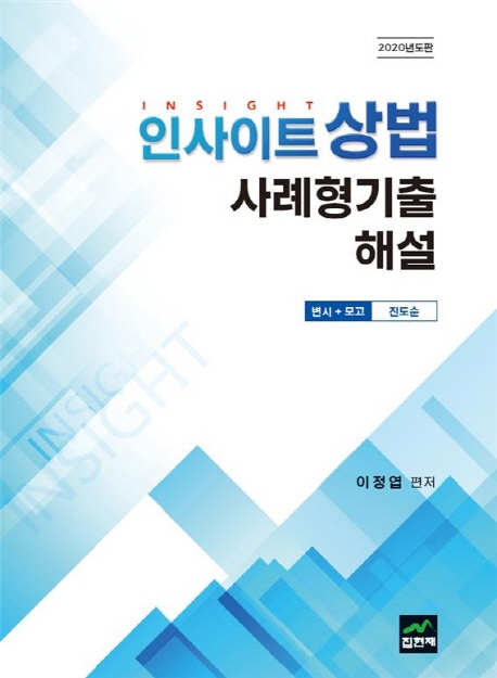 인사이트상법 사례형기출해설 (변시+모고, 진도순)