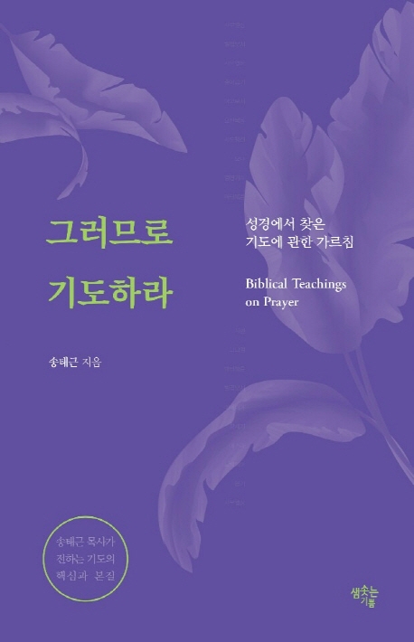 그러므로 기도하라