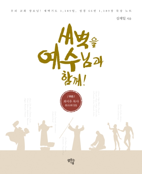 새벽을 예수님과 함께