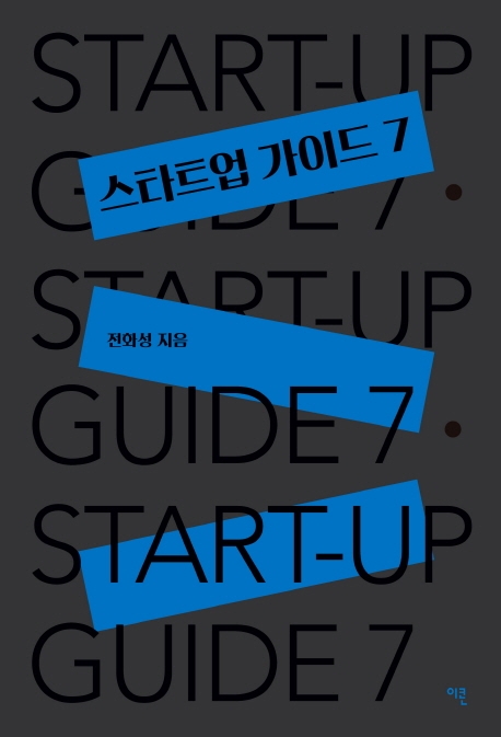 스타트업 가이드 7