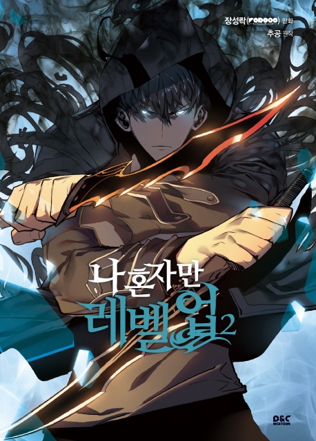 만화 나 혼자만 레벨업 2권