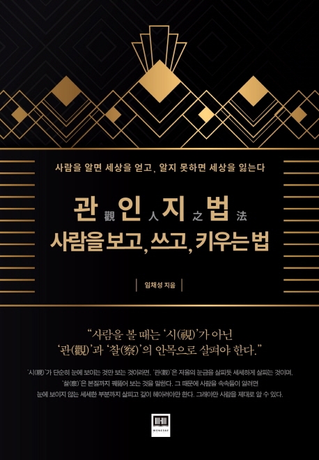 관인지법, 사람을 보고 쓰고 키우는 법