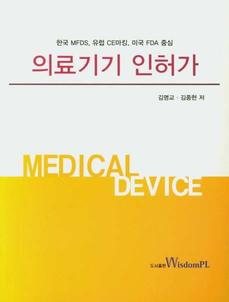 의료기기 인허가