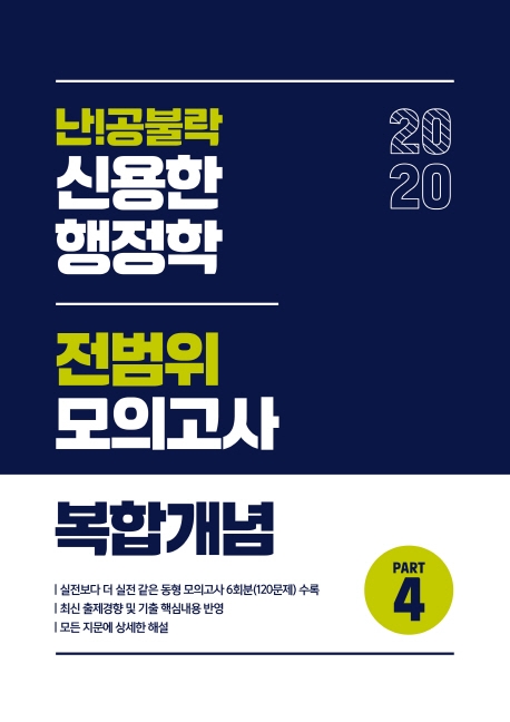난!공불락 신용한 행정학 전범위 모의고사 복합개념 PART 4