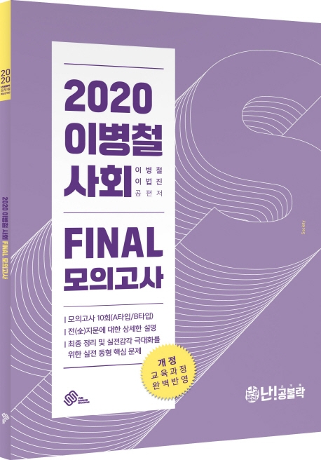 2020 이병철 사회 FINAL 모의고사