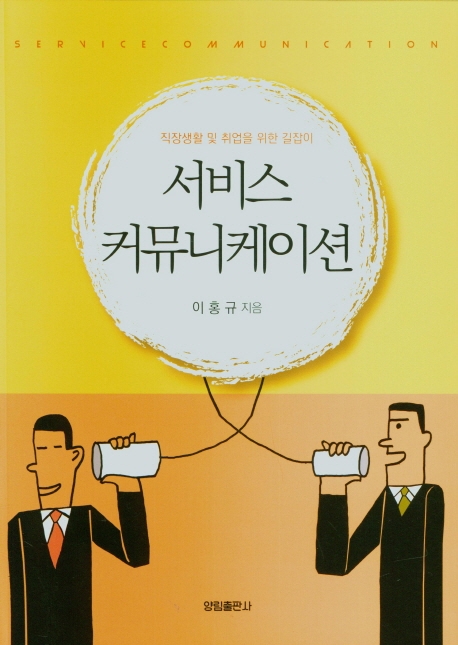 서비스 커뮤니케이션