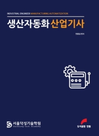 생산자동화 산업기사