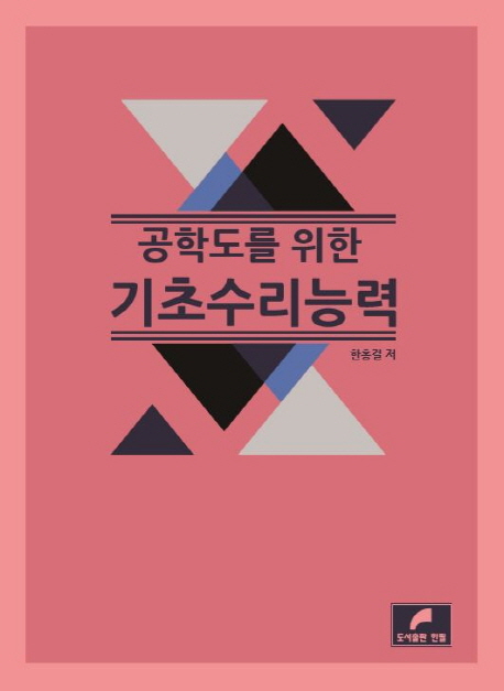 공학도를 위한 기초수리능력