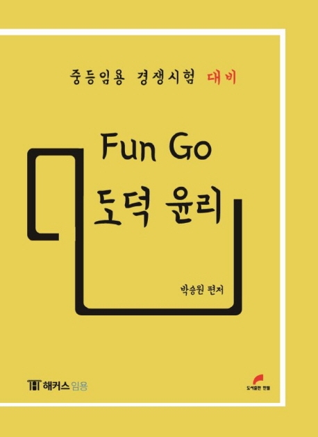 박승원 펀고 도덕윤리1