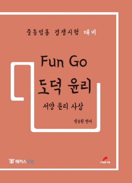 박승원 펀고 도덕윤리2