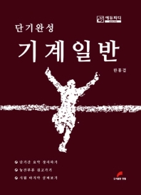 단기 완성 기계일반