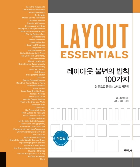 레이아웃 불변의 법칙 100가지 (개정판)