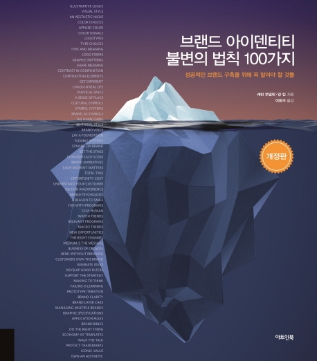 브랜드 아이덴티티 불변의 법칙 100가지 (개정판)
