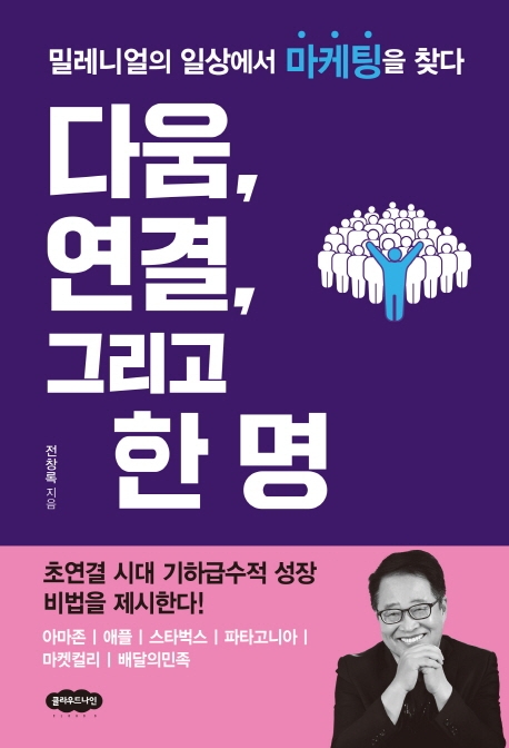 다움, 연결, 그리고 한명