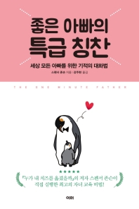 좋은 아빠의 특급 칭찬
