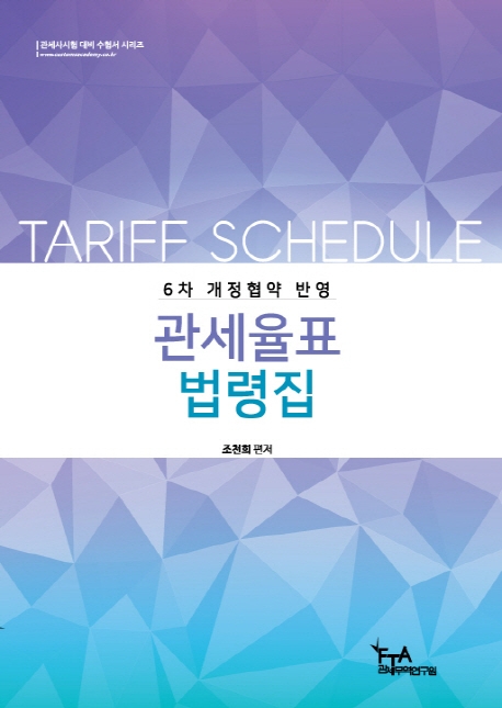 6차 개정협약 관세율표법령집