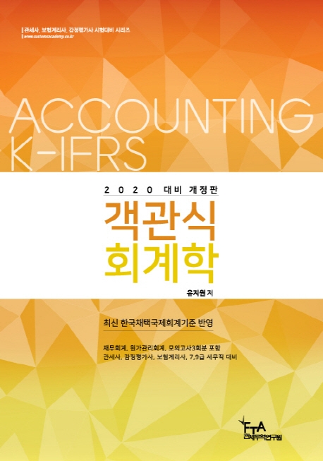 2020 대비 객관식 회계학(유지원)