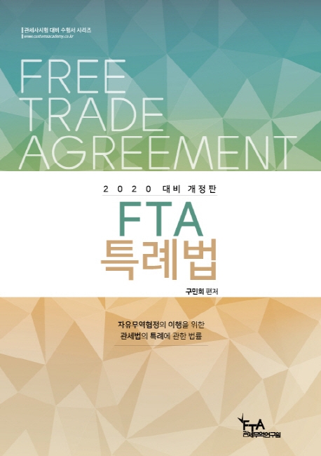 2020 대비 FTA 특례법(구민회)