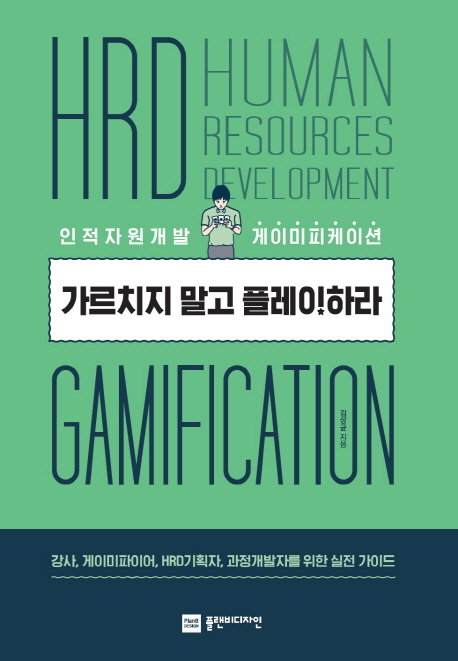 가르치지 말고 플레이하라