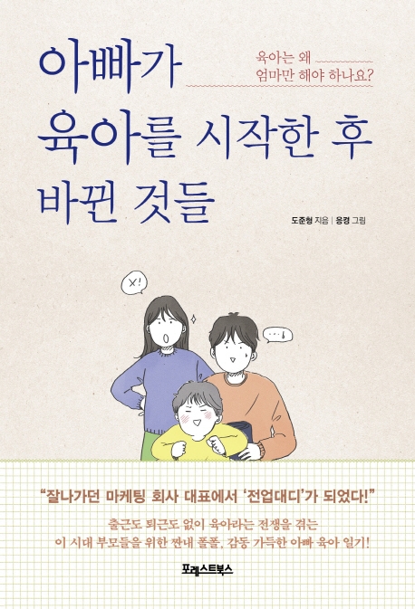 아빠가 육아를 시작한 후 바뀐 것들