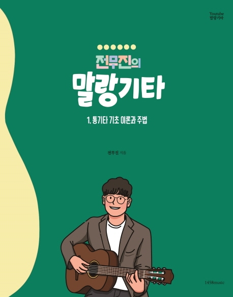 전무진의 말랑기타