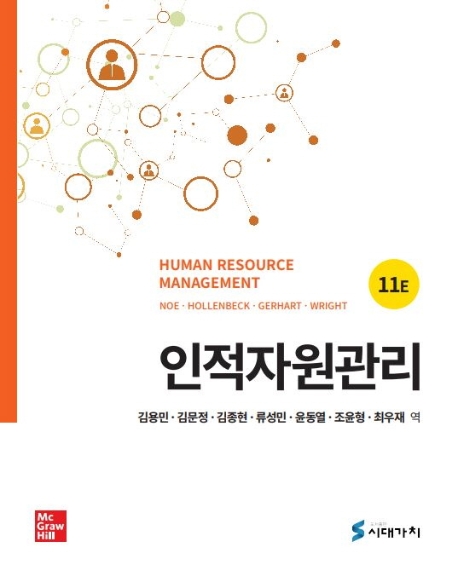 인적자원관리 11E