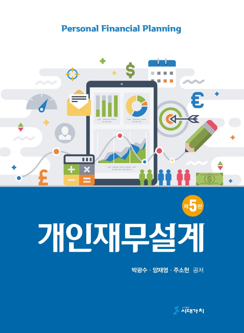 개인재무설계 5판