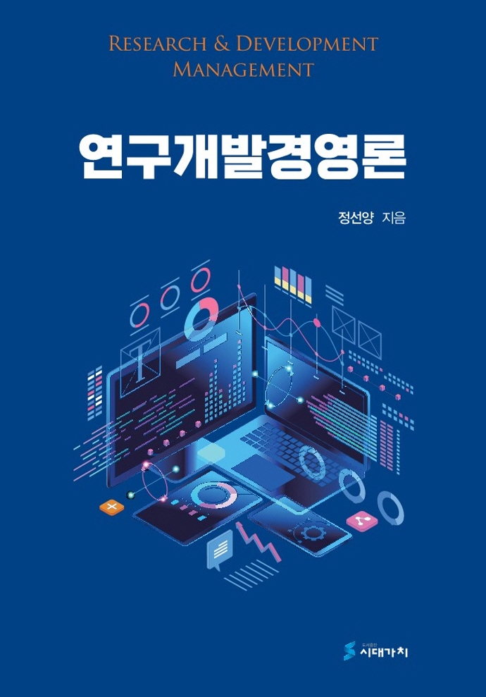 연구개발경영론