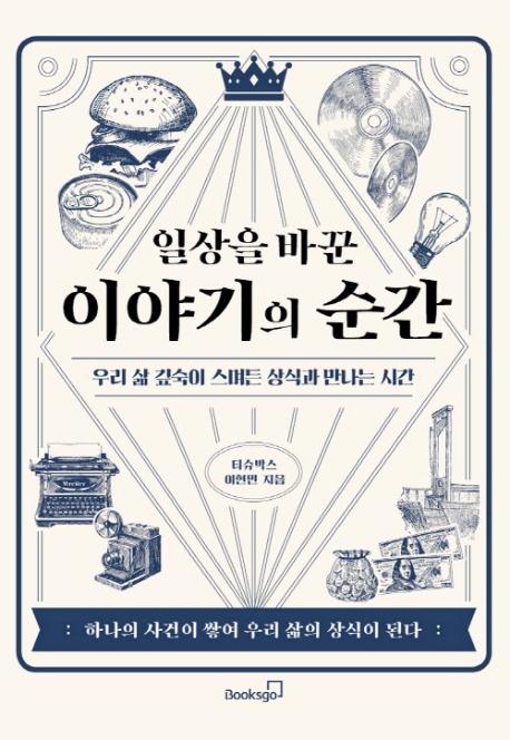 일상을 바꾼 이야기의 순간
