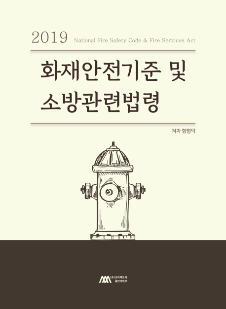 2019 화재안전 기준 및 소방관련 법령