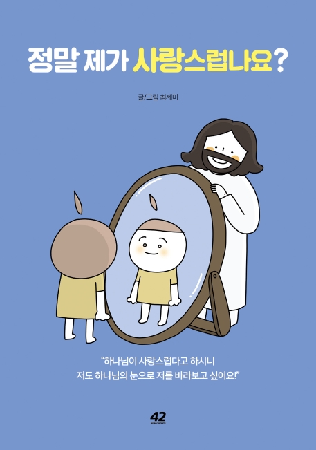 정말 제가 사랑스럽나요?