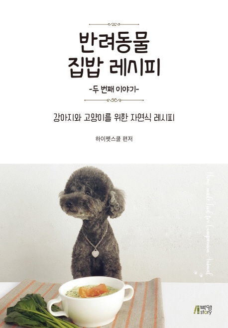 반려동물집밥레시피-두번째이야기-
