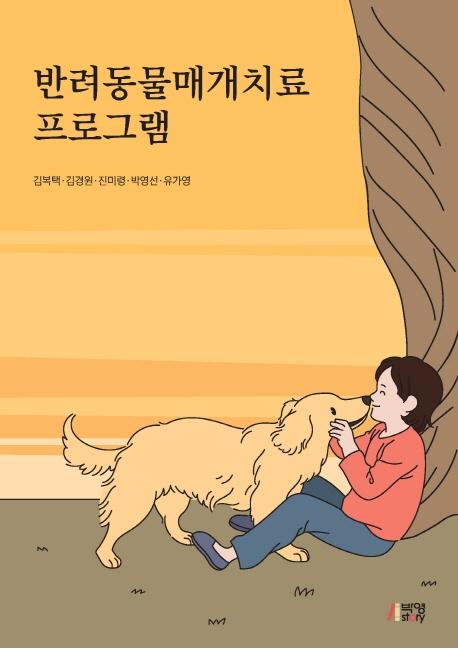 반려동물매개치료프로그램
