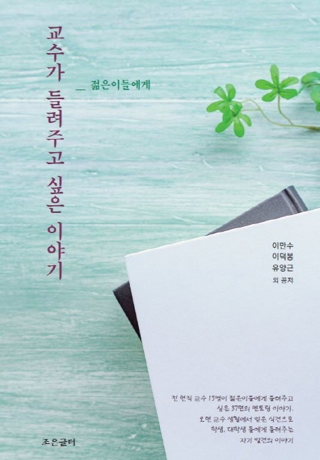 젊은이들에게 교수가 들려주고 싶은 이야기