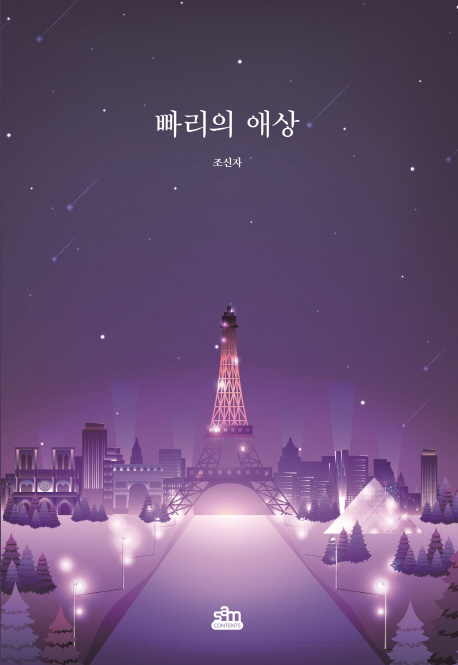 빠리의 애삼