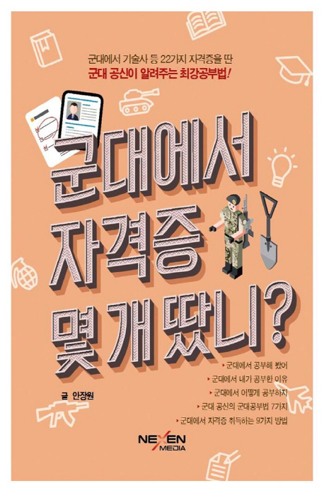 군대에서 자격증 몇 개나 땄니