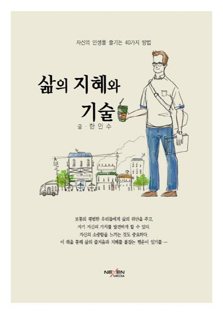 삶의 지혜와 기술